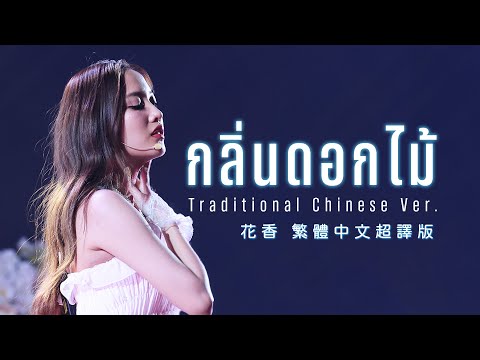 [Lyrics/繁中]Freen Sarocha - กลิ่นดอกไม้ Traditional Chinese Ver. 花香 繁中超譯版