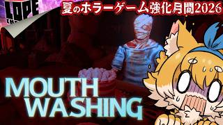 【#06】夏のホラーゲーム強化月間2026『MOUTH WASHING』