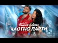 EMANUELA x ANTONIO - CHASTNO PARTY / Емануела и Антонио - Частно парти | Official video 2022 EMANUELA x ANTONIO - CHASTNO PARTY / Емануела и Антонио - Частно парти | Official video 2022