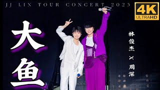 【4K】林俊杰 JJ Lin 世界巡回演唱会北京鸟巢站 「大鱼」Feat Charlie Zhou 周深 230923