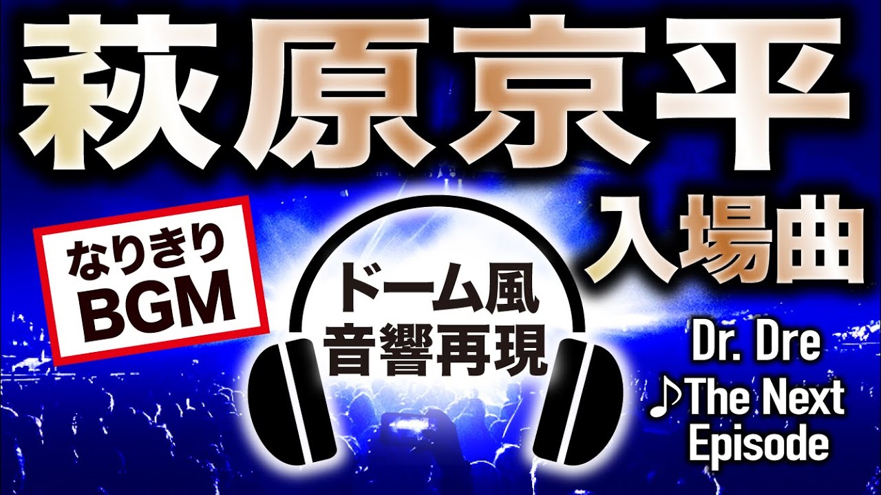 【ドーム音響再現】萩原京平・入場曲【なりきりBGM】