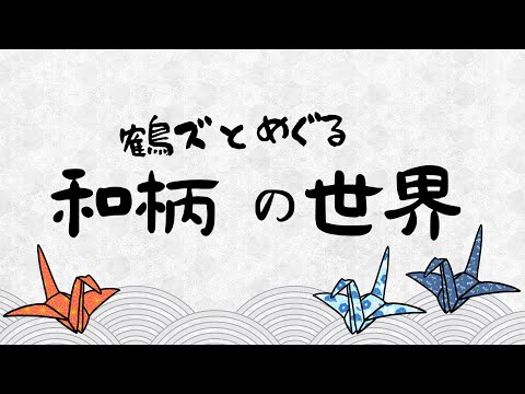 現代社会学科 和柄の意味、知ってる？？鶴ズとめぐる和柄の世界