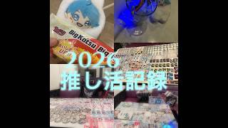 2026推し活記録！！