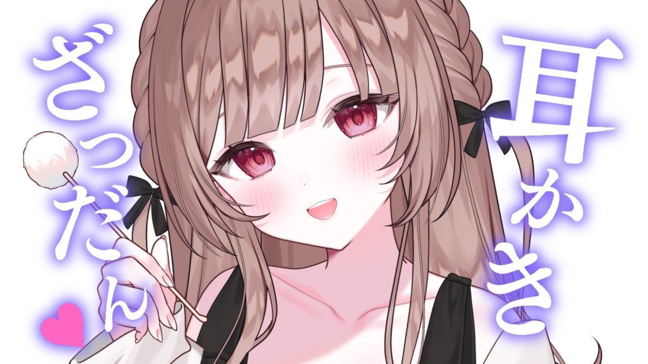 みみかきざつだん♡【KU100／バイノーラル】