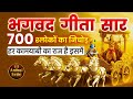 संपूर्ण भगवद गीता सार सभी 18 अध्यायों क�