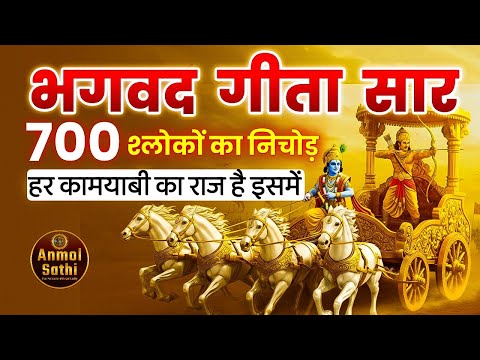 संपूर्ण भगवद गीता सार | सभी 18 अध्यायों के 700 श्लोकों का निचोड़ सिर्फ 74 मिनट में | ANMOL SATHI