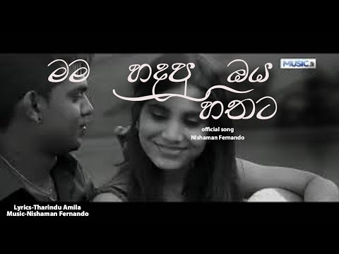 Mama Hadapu Oya Hithata |මම හදපු ඔය හිතට | Nishaman Fernando officila song