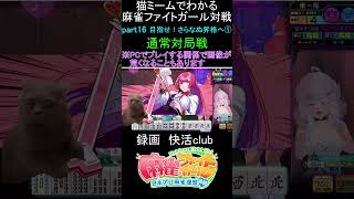 猫ミームでわかる　麻雀ファイトガール　ショート動画　part16　#麻雀ファイトガール 　#猫ミーム　#shorts