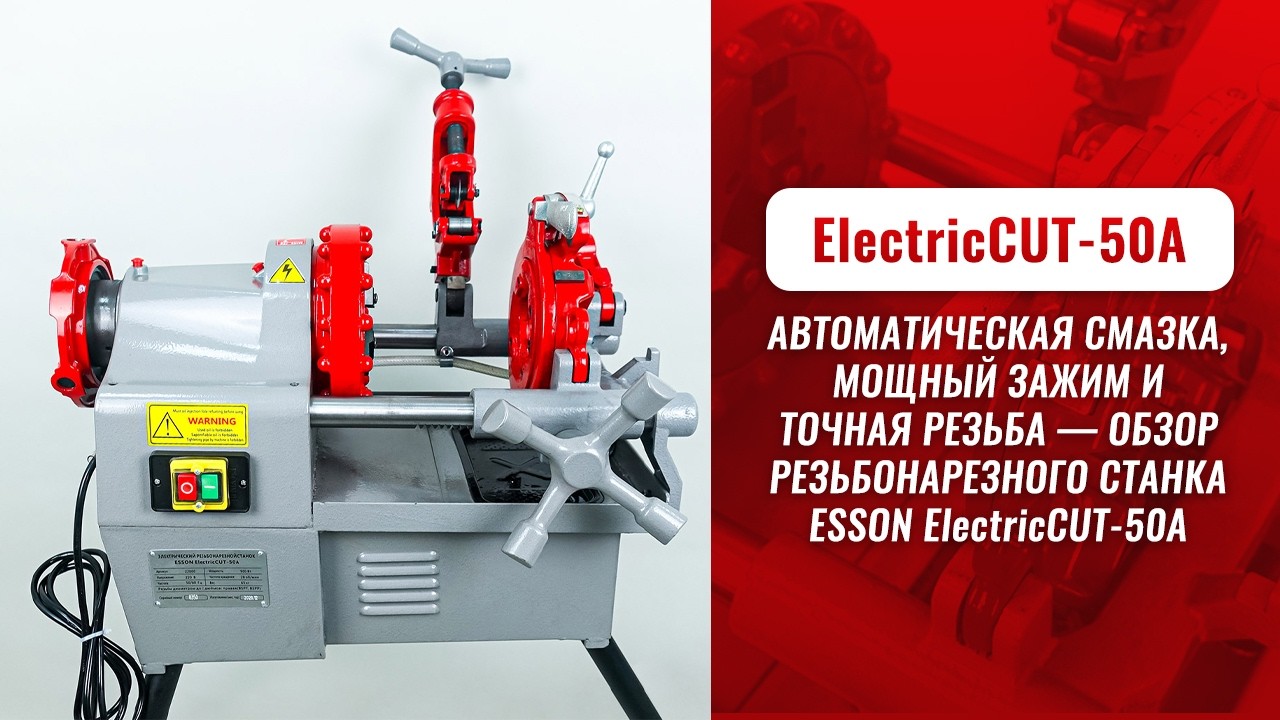 Электрический резьбонарезной станок Esson ElectricCUT-50А видео