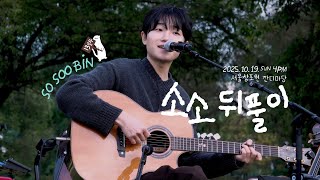 251019 소수빈(@SOSOOBIN) FULL.ver | 소수빈 감사 버스킹 '소소' 뒤풀이
