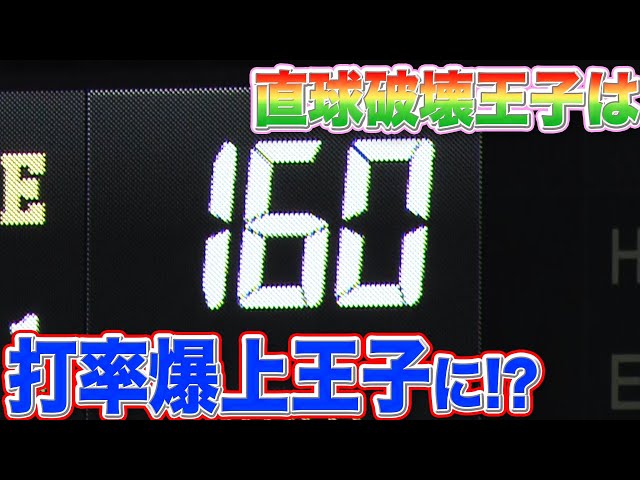 渡邉諒『直球破壊王子』であり『打率爆上王子』でもある