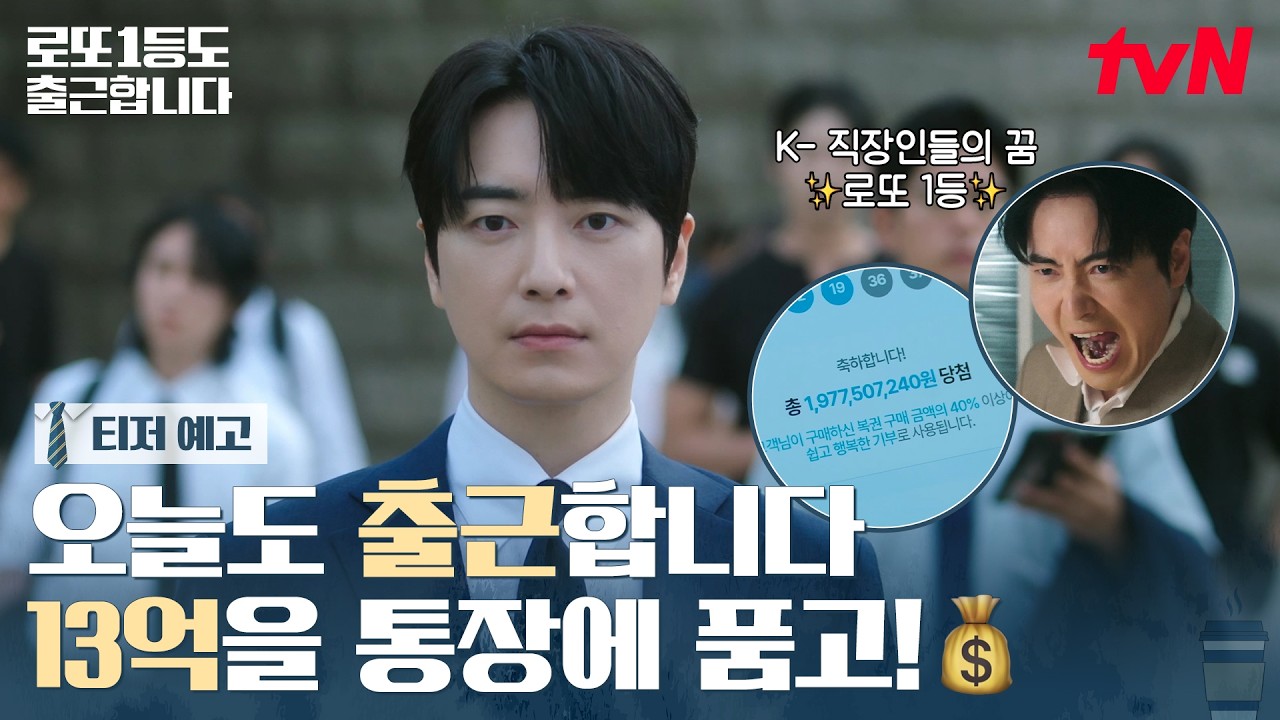 [티저 예고] 로또 1등 당첨됐는데 그냥 회사 다닌다고? 13억을 품고 출근하게 된 이준혁의 사연은?💰 #로또
