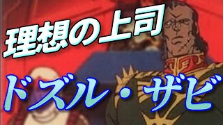 【ガンダム】 ドズル・ザビ 最後まで軍人であり 最高にいいやつ! ミネバ・ザビ の父親はカッコイイ男だったぜ! 【岡田斗司夫 切り抜き】
