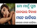 Odia Story Odia Giha Gehi Gapa Odia Double Meaning Question Interesting Odia