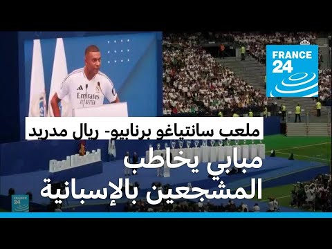 ماذا قال مبابي بالإسبانية لأكثر من 80 ألف مشجع كلاعب رسمي في ريال مدريد؟