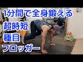 【#時短トレ】1種目でフルボディWORKOUT!プッシュアップフロッガー・トゥ・スクワットホールド【#1MINUTESWORKOUT】