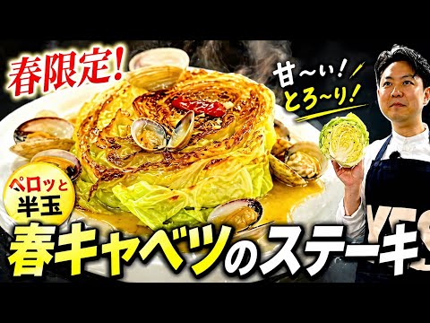 【甘味と塩味の協奏曲🎵】季節の食材どうしは相性抜群なんです✨〈春キャベツとアサリのステーキ〉