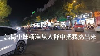 站街小妹从人群中精准的选中我