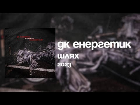 ДК Енергетик - Шлях (Альбом) | DK Energetyk - Shlyakh (Way) (Full Album) || Post Punk Doomer Music