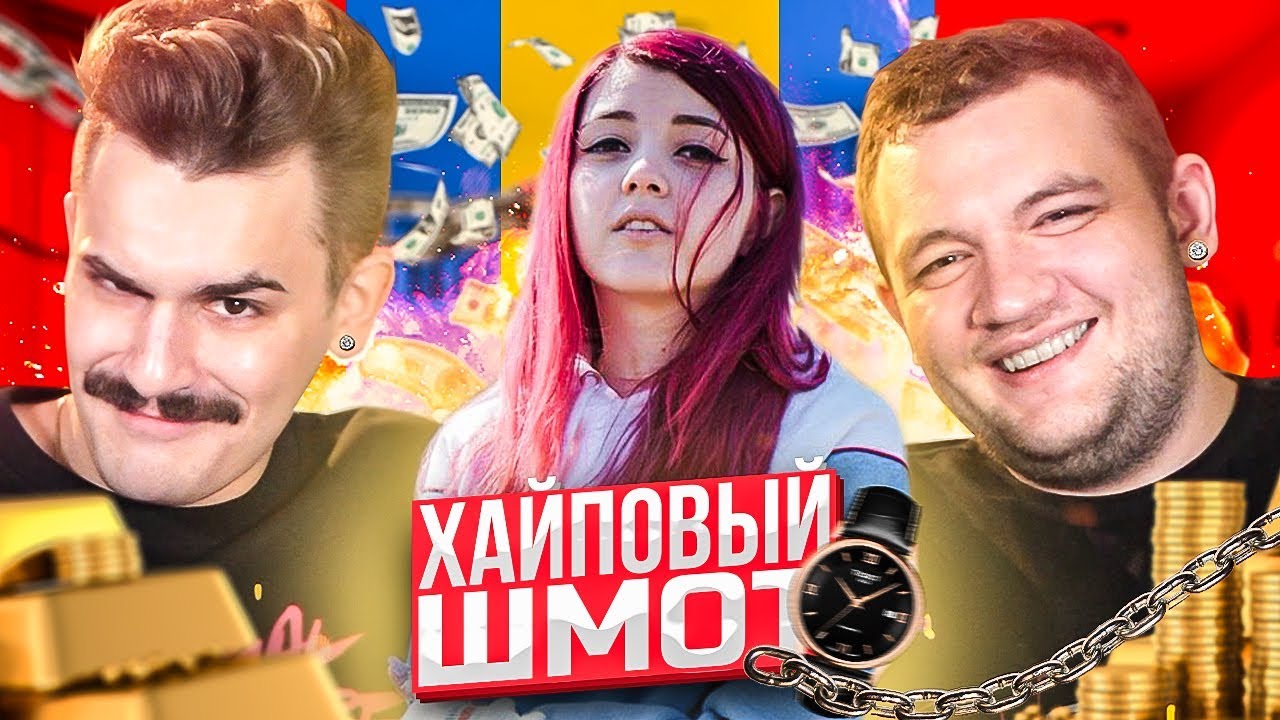 СКОЛЬКО СТОИТ ШМОТ СТРИМЕРОВ 2