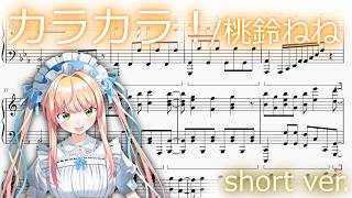 【ピアノ】カラカラ！ / 桃鈴ねね  楽譜