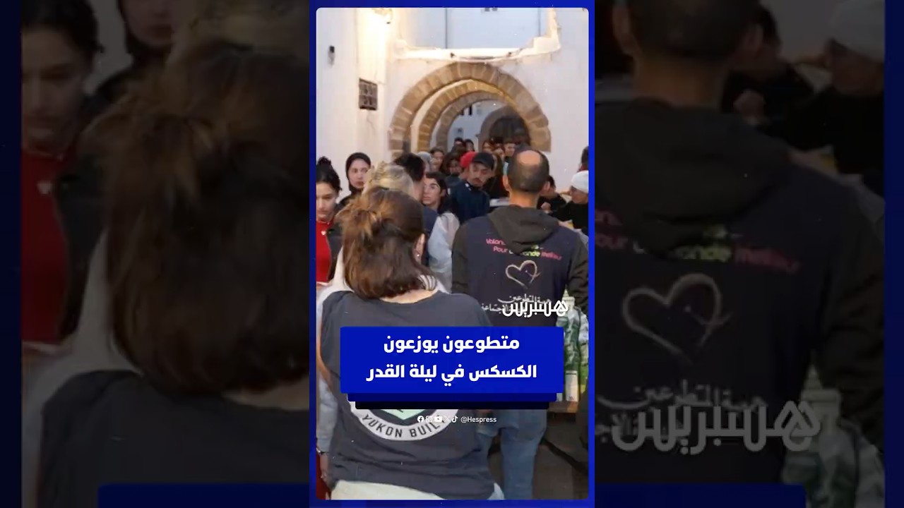 مبادرة خيرية في ليلة القدر .. متطوعون يوزعون الكسكس على الصائمين بالرباط thumbnail