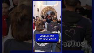 مبادرة خيرية في ليلة القدر .. متطوعون يوزعون الكسكس على الصائمين بالرباط thumbnail