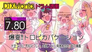【DTXMania】 爆夏!!トロピカバケーション ／ 大空スバル, 不知火フレア, 白銀ノエル, 角巻わため, 音乃瀬奏 (Drums) 【ホロドリ】