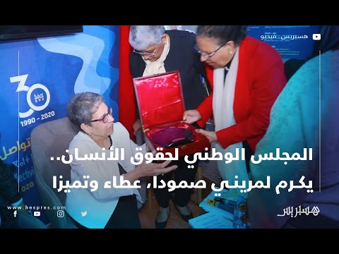 المجلس الوطني لحقوق الإنسان يكرم فاطمة لمريني صمودا، عطاء وتميزا