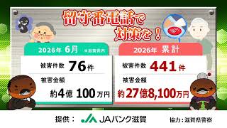 特殊詐欺！滋賀県内 2026年6月の被害状況