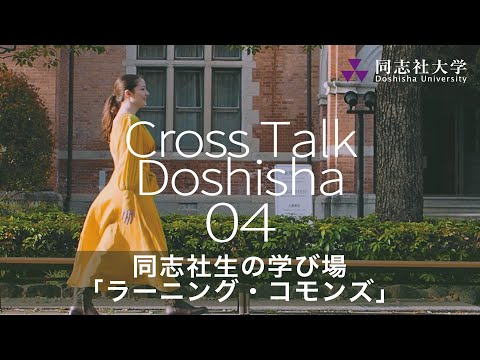哲学科 Cross Talk Doshisha04　同志社生の学び場「ラーニング・コモンズ」