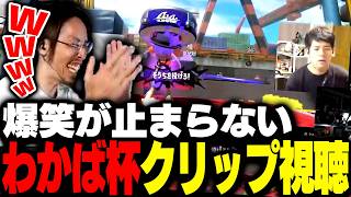 わかば杯クリップを見て爆笑が止まらないSHAKA【スプラトゥーン3】