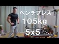 究極目標ベンチプレス105kg5x5に挑戦! 全身全霊をかけて勝負に挑む! グエンプログラムの効果が早くも表れた?