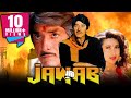 जवाब (1995 ) - राज कुमार की ब्लॉकबस्टर एक्शन हिंदी 