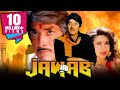 जवाब 1995 राज कुमार की ब्लॉकबस्टर एक्शन �