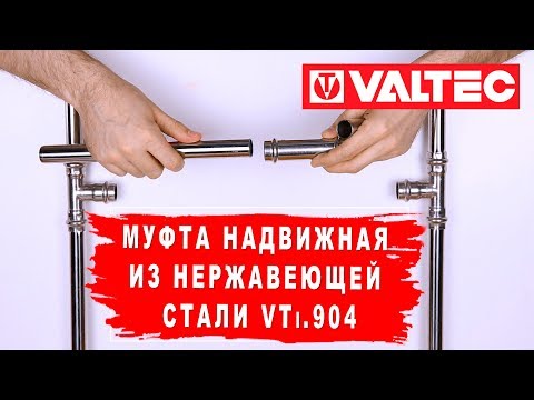 Муфта надвижная из нержавеющей стали VTi.904