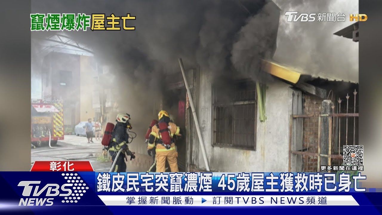 鐵皮民宅突竄濃煙　45歲屋主獲救時已身亡