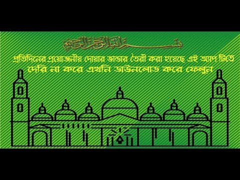 প্রতিদিনের দোয়া - Daily Dua Video