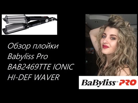 ИДЕЯ ПРИЧЕСКИ ДЛЯ ДЛИННЫХ ВОЛОС! Обзор плойки Babyliss PRO BAB2469TTE Ionic Hi-Def Waver