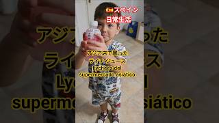 たまに買いに行く # アジア食材店 のライチが美味しすぎた / El lichi del súper asiático es demasiado bueno#海外子育てママ#ハーフキッズ