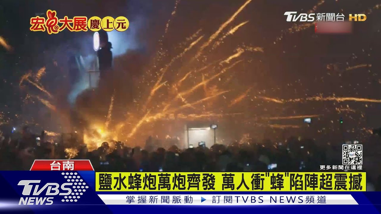 鹽水蜂炮萬炮齊發　萬人衝「蜂」陷陣12人傷