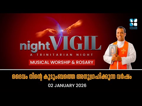 ദൈവം നിൻ്റെ കുടുംബത്തെ അനുഗ്രഹിക്കുന്ന വർഷം | NIGHT VIGIL | JANUARY 2026 | SHALOM TV