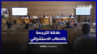ندوة دولية تبحث علاقة الترجمة بالخطاب الاستشراقي وتجديد المفاهيم thumbnail