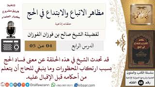 صورة 4 من 5/مظاهر الاتباع والابتداع في الحج/فساد الحج/صالح الفوزان/الفقه/كبار العلماء