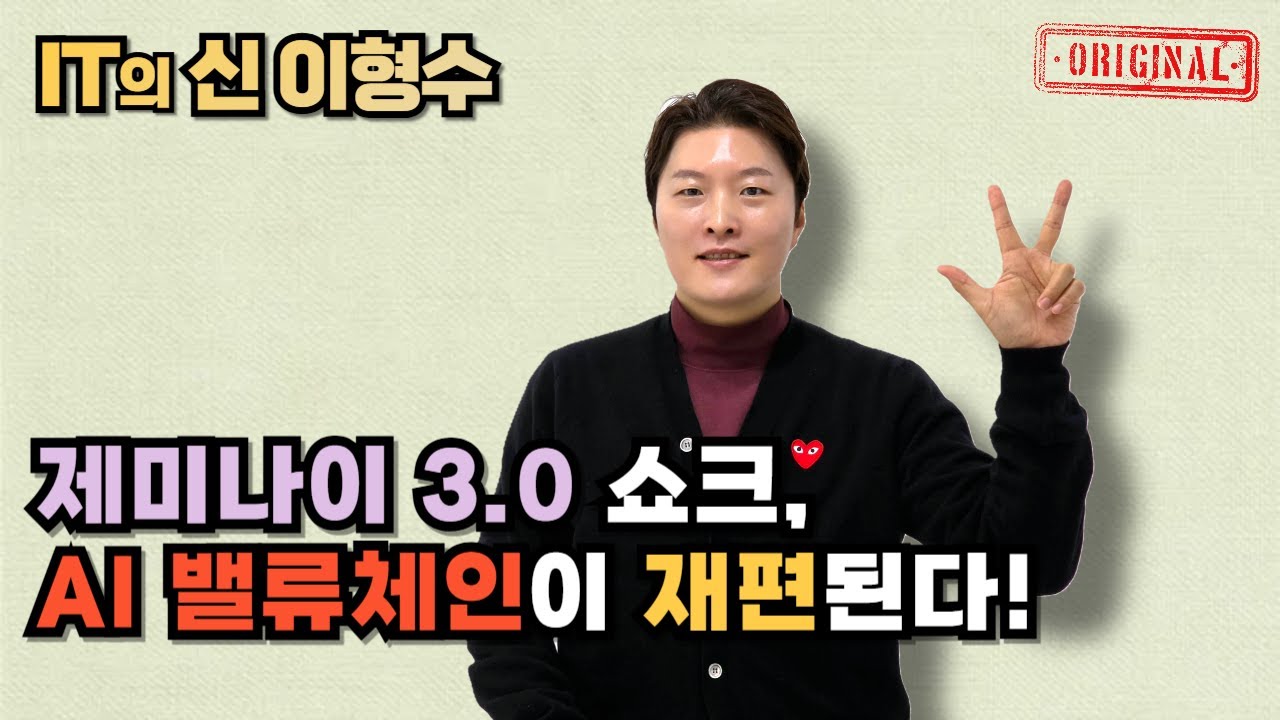 제미나이 3.0 쇼크, AI 밸류체인이 재편된다!