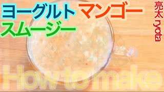 ヨーグルトマンゴースムージーの作り方！ /  How to make a Yogurt mango smoothie!