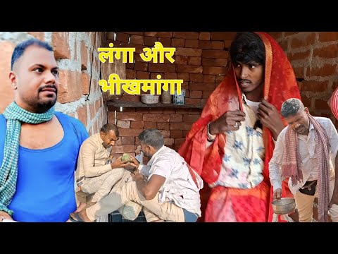 Langa Aur Bhikhmanga | Langa Aur Bhikhmanga | Uday Doctor Ki New Comedy @UdaydoctorBodhgaya