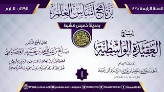 صورة المجلس 1 من شرح (العقيدة الواسطية) | برنامج أساس العلم 1435 (خميس مشيط) | الشيخ صالح العصيمي