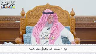 592 - قول “فعلت كذا والباقي على الله” - عثمان الخميس
