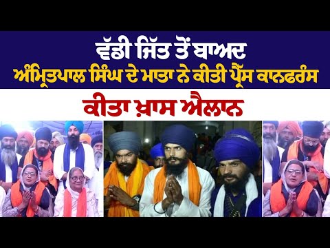 Khadur Sahib ਤੋਂ ਵੱਡੀ ਜਿੱਤ ਤੋਂ ਬਾਅਦ Amritpal Singh ਦੇ ਮਾਤਾ ਨੇ ਕੀਤੀ Press Conference, ਕੀਤਾ ਖ਼ਾਸ ਐਲਾਨ